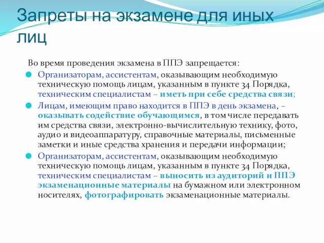 Запреты на экзамене для иных лиц Во время проведения экзамена в ППЭ