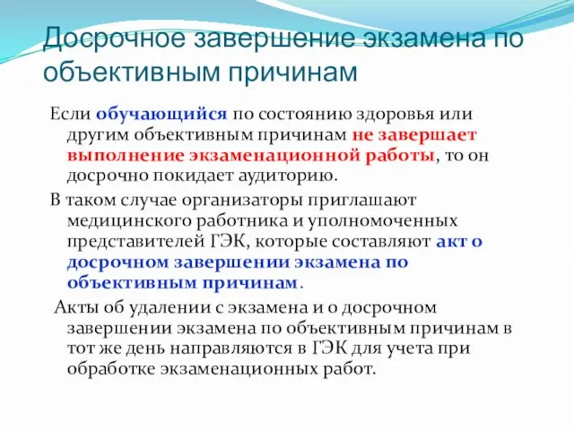 Досрочное завершение экзамена по объективным причинам Если обучающийся по состоянию здоровья или