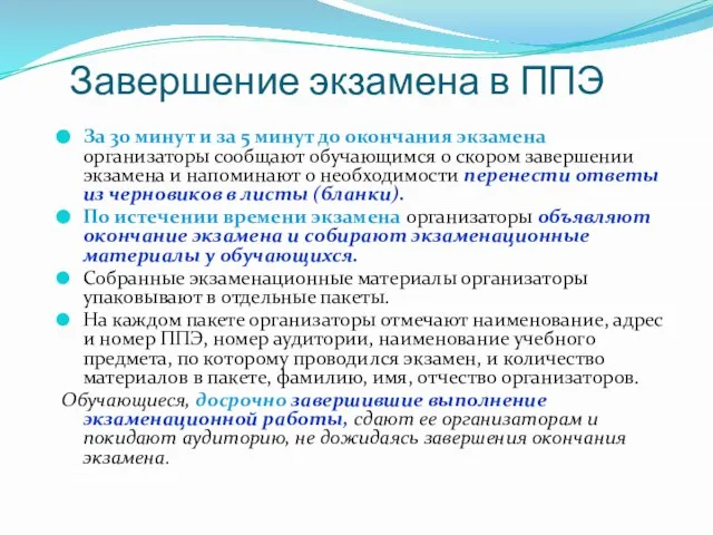 Завершение экзамена в ППЭ За 30 минут и за 5 минут до