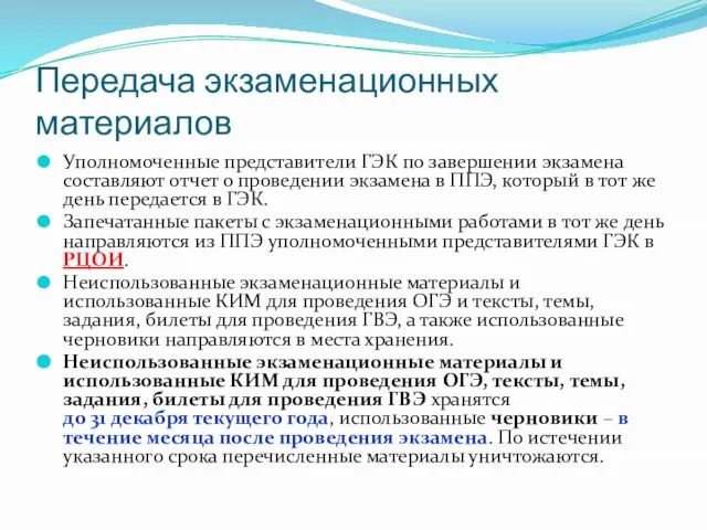 Передача экзаменационных материалов Уполномоченные представители ГЭК по завершении экзамена составляют отчет о