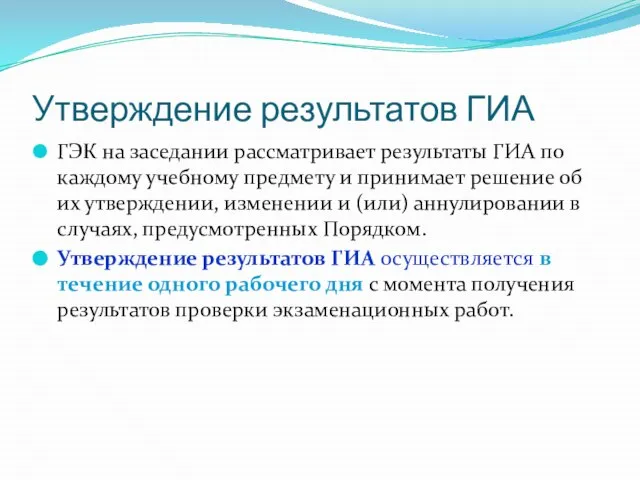 Утверждение результатов ГИА ГЭК на заседании рассматривает результаты ГИА по каждому учебному