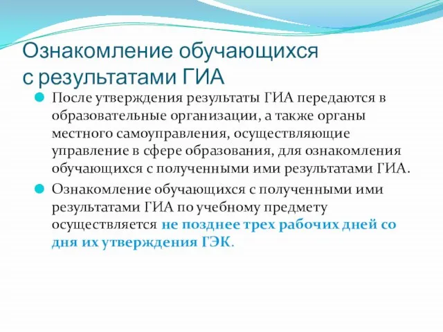 Ознакомление обучающихся с результатами ГИА После утверждения результаты ГИА передаются в образовательные