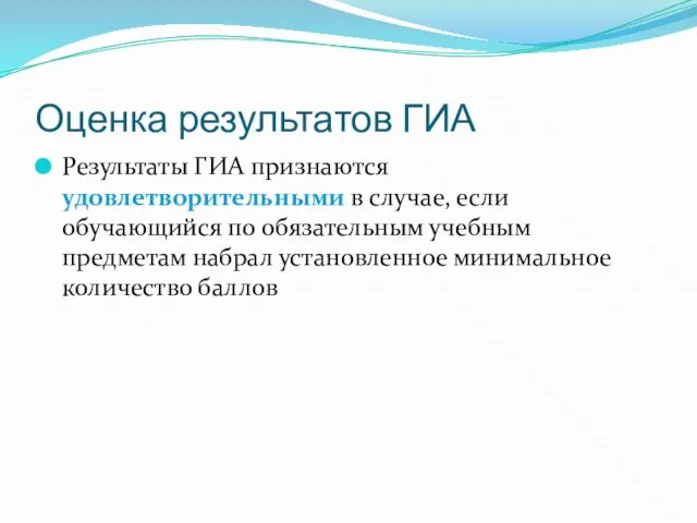 Оценка результатов ГИА Результаты ГИА признаются удовлетворительными в случае, если обучающийся по