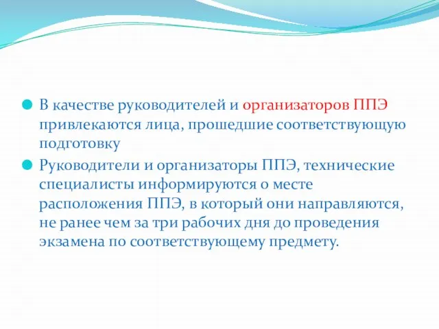 В качестве руководителей и организаторов ППЭ привлекаются лица, прошедшие соответствующую подготовку Руководители