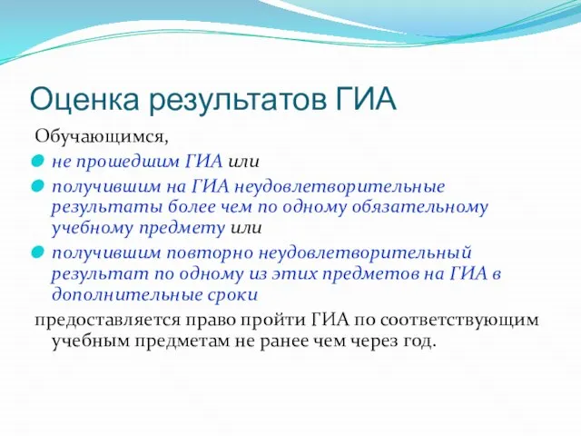 Оценка результатов ГИА Обучающимся, не прошедшим ГИА или получившим на ГИА неудовлетворительные