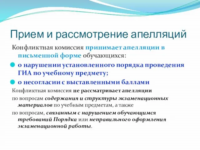 Прием и рассмотрение апелляций Конфликтная комиссия принимает апелляции в письменной форме обучающихся: