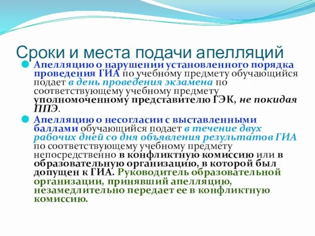 Сроки и места подачи апелляций Апелляцию о нарушении установленного порядка проведения ГИА