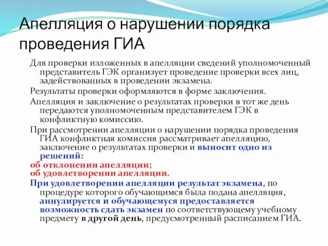 Апелляция о нарушении порядка проведения ГИА Для проверки изложенных в апелляции сведений