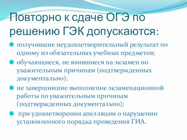 Повторно к сдаче ОГЭ по решению ГЭК допускаются: получившие неудовлетворительный результат по