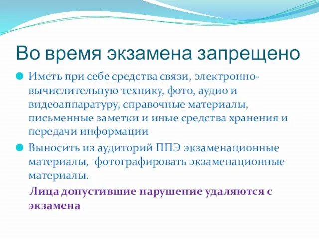 Во время экзамена запрещено Иметь при себе средства связи, электронно-вычислительную технику, фото,