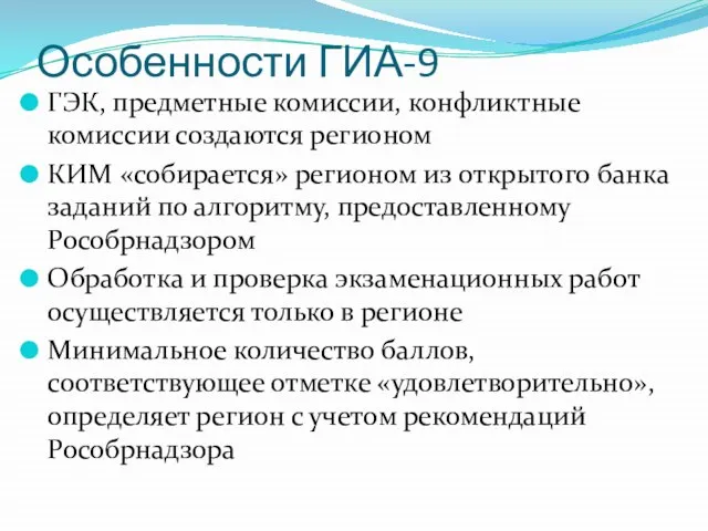 Особенности ГИА-9 ГЭК, предметные комиссии, конфликтные комиссии создаются регионом КИМ «собирается» регионом