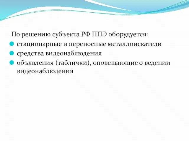 По решению субъекта РФ ППЭ оборудуется: стационарные и переносные металлоискатели средства видеонаблюдения