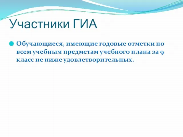 Участники ГИА Обучающиеся, имеющие годовые отметки по всем учебным предметам учебного плана