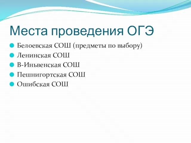 Места проведения ОГЭ Белоевская СОШ (предметы по выбору) Ленинская СОШ В-Иньвенская СОШ Пешнигортская СОШ Ошибская СОШ