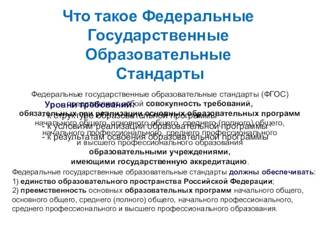 Что такое Федеральные Государственные Образовательные Стандарты Федеральные государственные образовательные стандарты (ФГОС) представляют