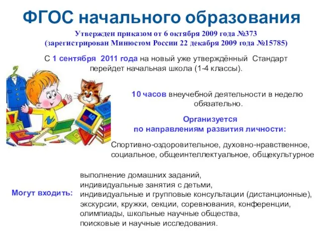 ФГОС начального образования Утвержден приказом от 6 октября 2009 года №373 (зарегистрирован