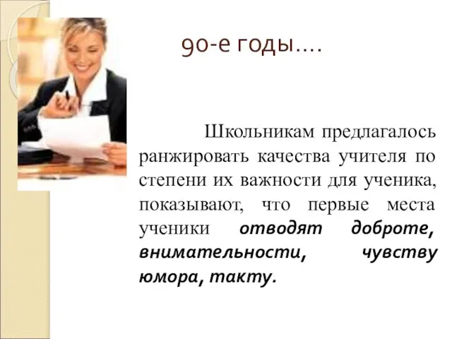 90-е годы…. Школьникам предлагалось ранжировать качества учителя по степени их важности для