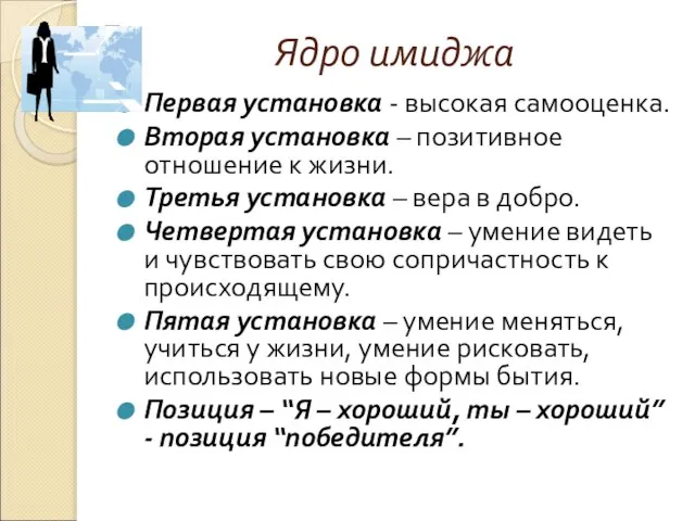 Ядро имиджа Первая установка - высокая самооценка. Вторая установка – позитивное отношение