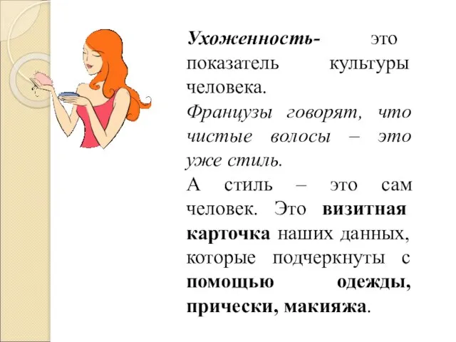 Ухоженность- это показатель культуры человека. Французы говорят, что чистые волосы – это