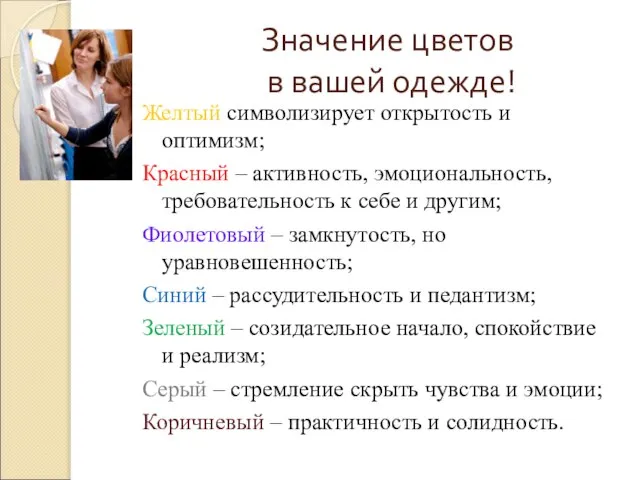 Значение цветов в вашей одежде! Желтый символизирует открытость и оптимизм; Красный –