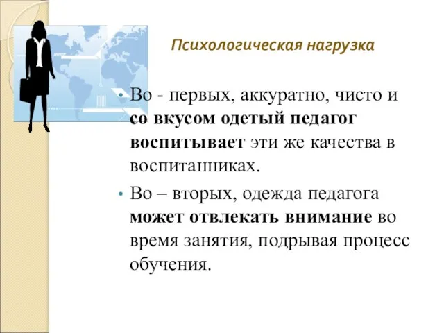 Во - первых, аккуратно, чисто и со вкусом одетый педагог воспитывает эти