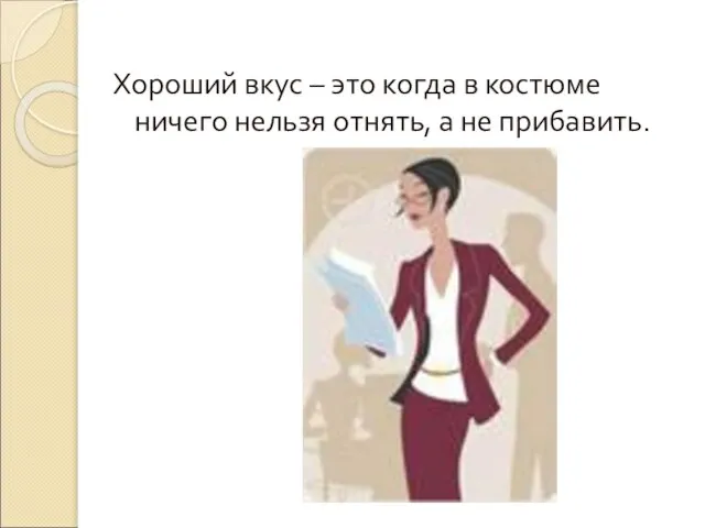 Хороший вкус – это когда в костюме ничего нельзя отнять, а не прибавить.