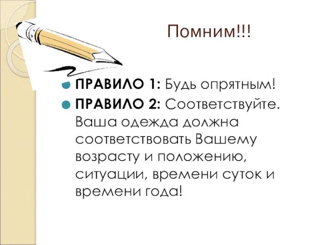 Помним!!! ПРАВИЛО 1: Будь опрятным! ПРАВИЛО 2: Соответствуйте. Ваша одежда должна соответствовать