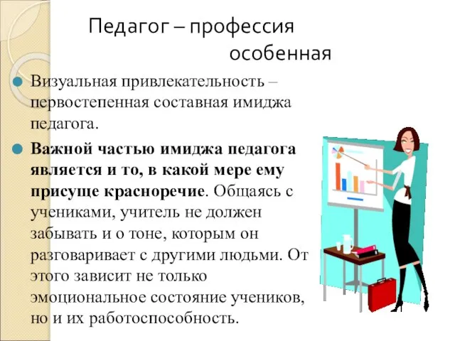 Педагог – профессия особенная Визуальная привлекательность – первостепенная составная имиджа педагога. Важной