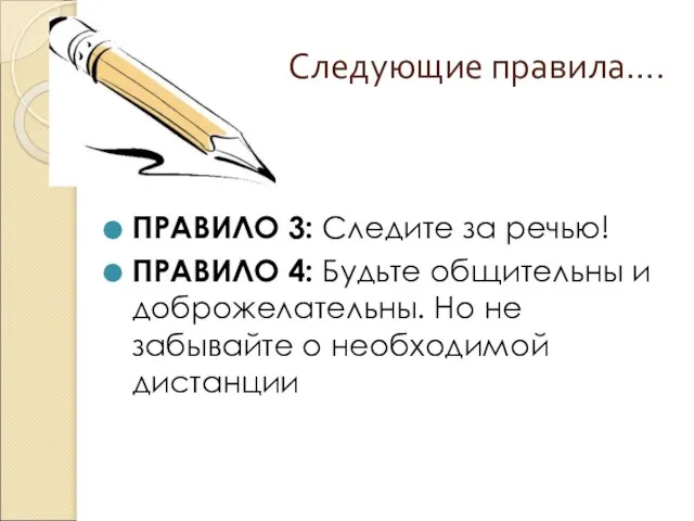 Следующие правила…. ПРАВИЛО 3: Следите за речью! ПРАВИЛО 4: Будьте общительны и