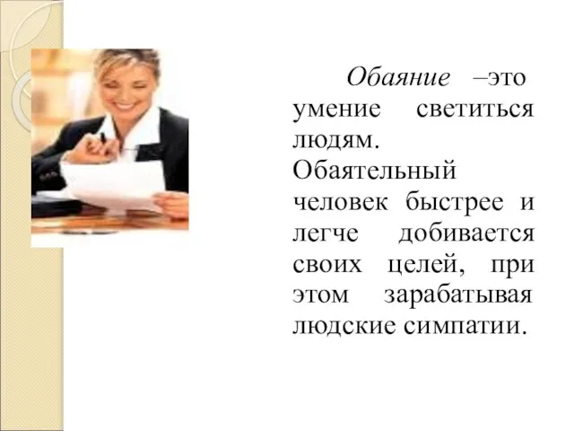 Обаяние –это умение светиться людям. Обаятельный человек быстрее и легче добивается своих