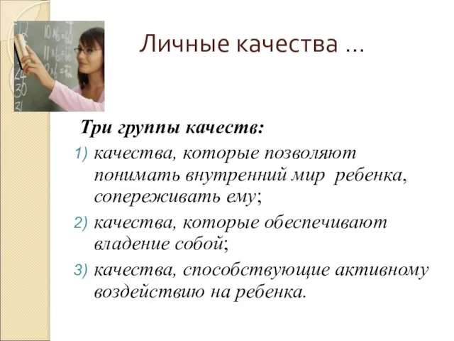 Личные качества … Три группы качеств: качества, которые позволяют понимать внутренний мир