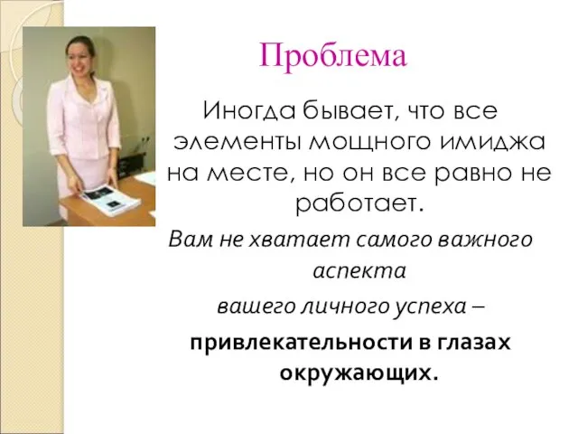 Проблема Иногда бывает, что все элементы мощного имиджа на месте, но он