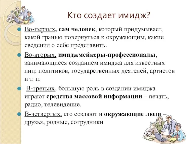 Кто создает имидж? Во-первых, сам человек, который придумывает, какой гранью повернуться к