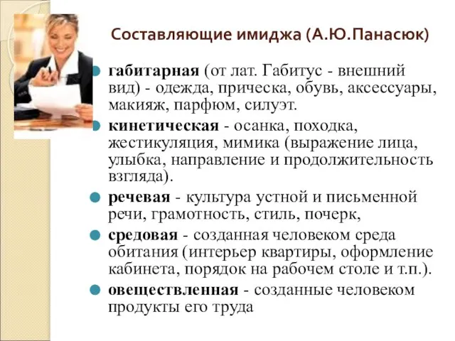 Составляющие имиджа (А.Ю.Панасюк) габитарная (от лат. Габитус - внешний вид) - одежда,