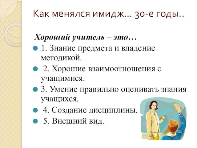 Как менялся имидж… 30-е годы.. Хороший учитель – это… 1. Знание предмета