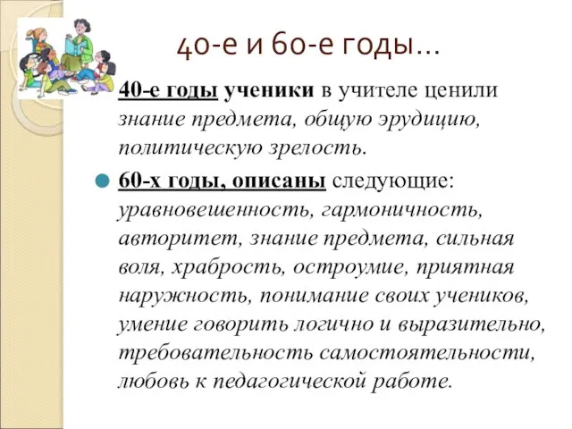 40-е и 60-е годы… 40-е годы ученики в учителе ценили знание предмета,