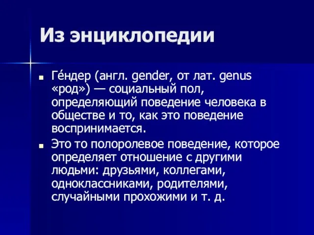 Из энциклопедии Ге́ндер (англ. gender, от лат. genus «род») — социальный пол,