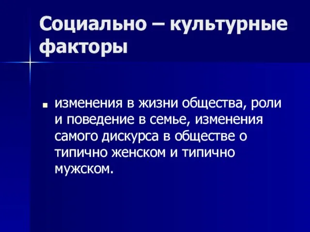 Социально – культурные факторы изменения в жизни общества, роли и поведение в