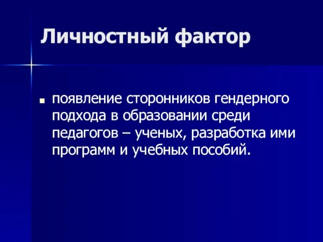 Личностный фактор появление сторонников гендерного подхода в образовании среди педагогов – ученых,