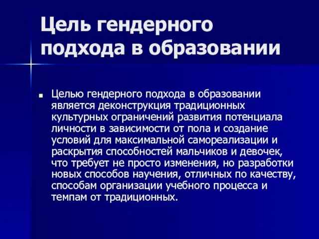 Цель гендерного подхода в образовании Целью гендерного подхода в образовании является деконструкция