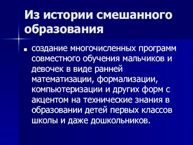 Из истории смешанного образования создание многочисленных программ совместного обучения мальчиков и девочек