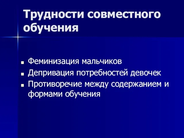 Трудности совместного обучения Феминизация мальчиков Депривация потребностей девочек Противоречие между содержанием и формами обучения