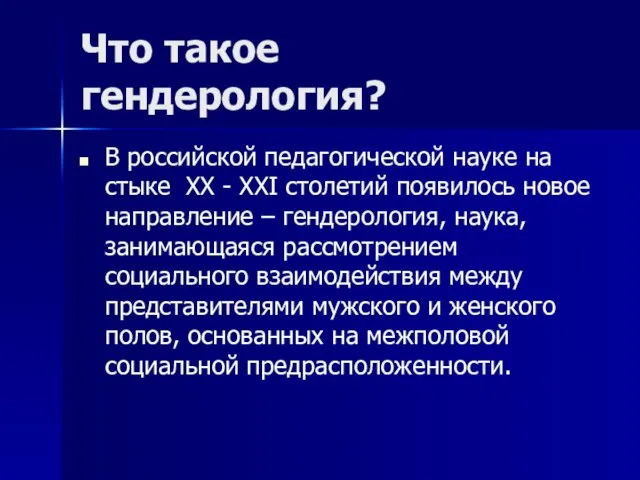 Что такое гендерология? В российской педагогической науке на стыке XX - XXI