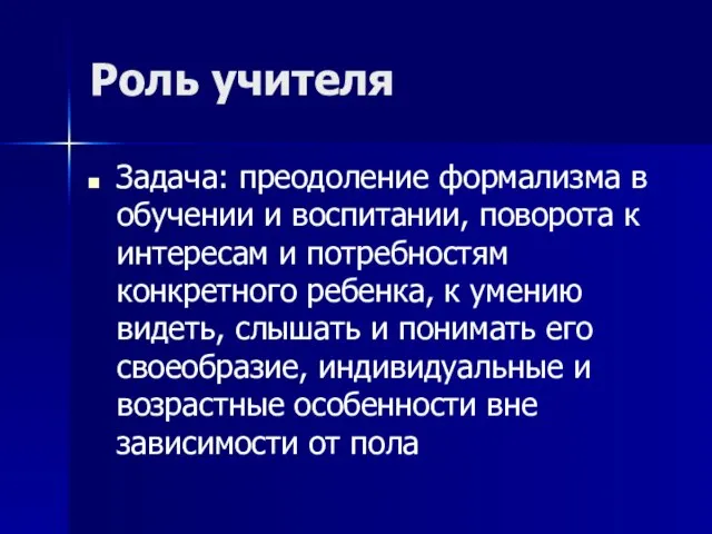 Роль учителя Задача: преодоление формализма в обучении и воспитании, поворота к интересам