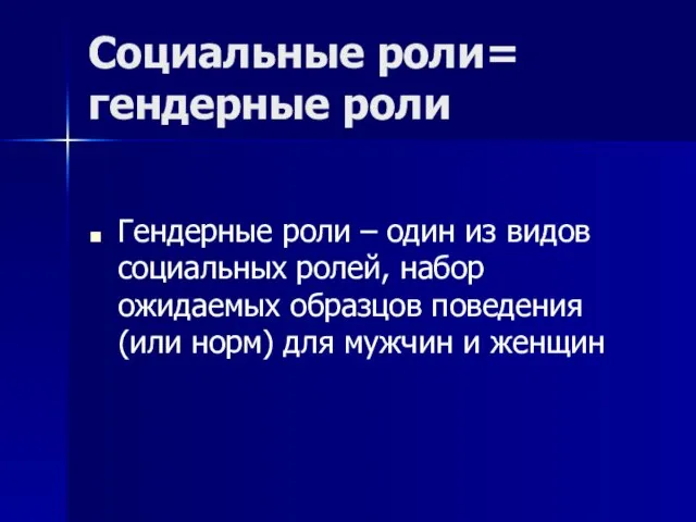 Социальные роли= гендерные роли Гендерные роли – один из видов социальных ролей,