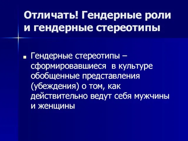 Отличать! Гендерные роли и гендерные стереотипы Гендерные стереотипы – сформировавшиеся в культуре