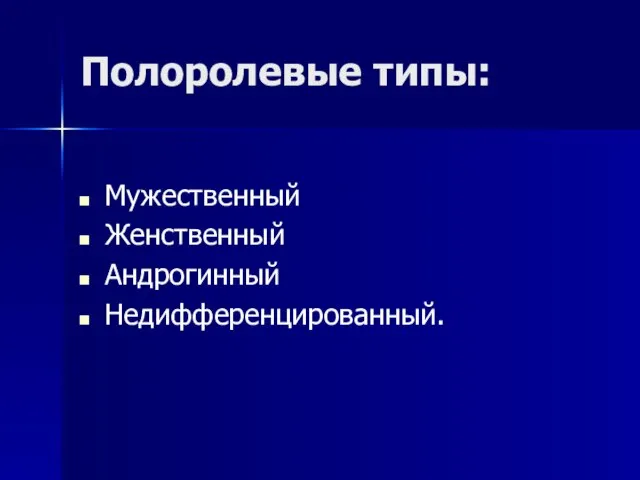 Полоролевые типы: Мужественный Женственный Андрогинный Недифференцированный.