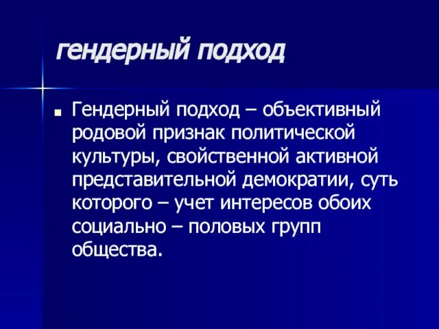 гендерный подход Гендерный подход – объективный родовой признак политической культуры, свойственной активной