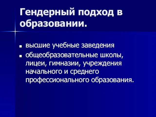 Гендерный подход в образовании. высшие учебные заведения общеобразовательные школы, лицеи, гимназии, учреждения