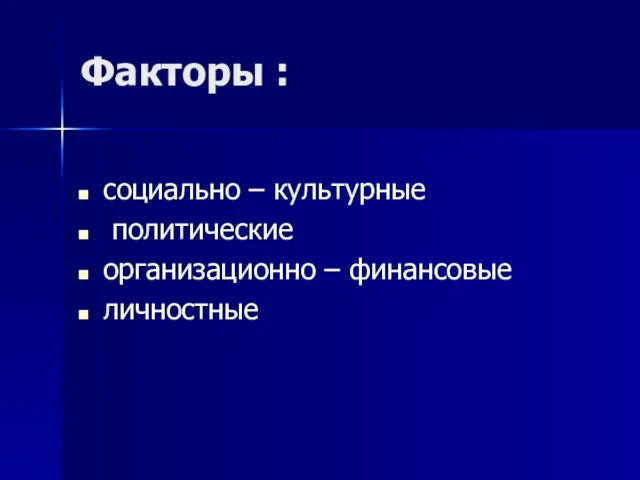 Факторы : социально – культурные политические организационно – финансовые личностные